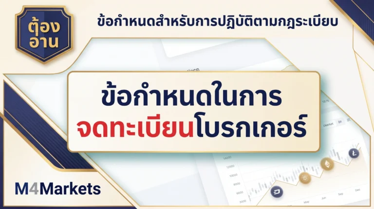 ภาพปกบทความทางการเงินที่อธิบายข้อกำหนดการจดทะเบียนและหน้าที่การปฏิบัติตามกฎระเบียบอย่างต่อเนื่องของธุรกิจนายหน้าแนะนำ