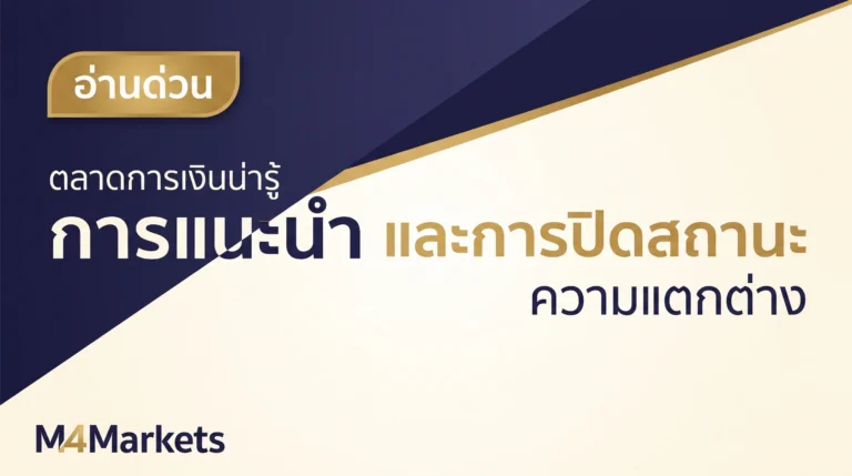 ภาพปกบทความการเงินที่แสดงความแตกต่างด้านความสัมพันธ์กับลูกค้าและบทบาทการประมวลผลธุรกรรมระหว่าง Introducing Broker และ Clearing Broker