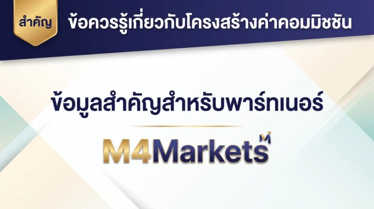 ภาพปกบทความการเงินที่แสดงโครงสร้างค่าคอมมิชชันแนะนำลูกค้าและความแตกต่างของรายได้ตามเงื่อนไขสัญญา