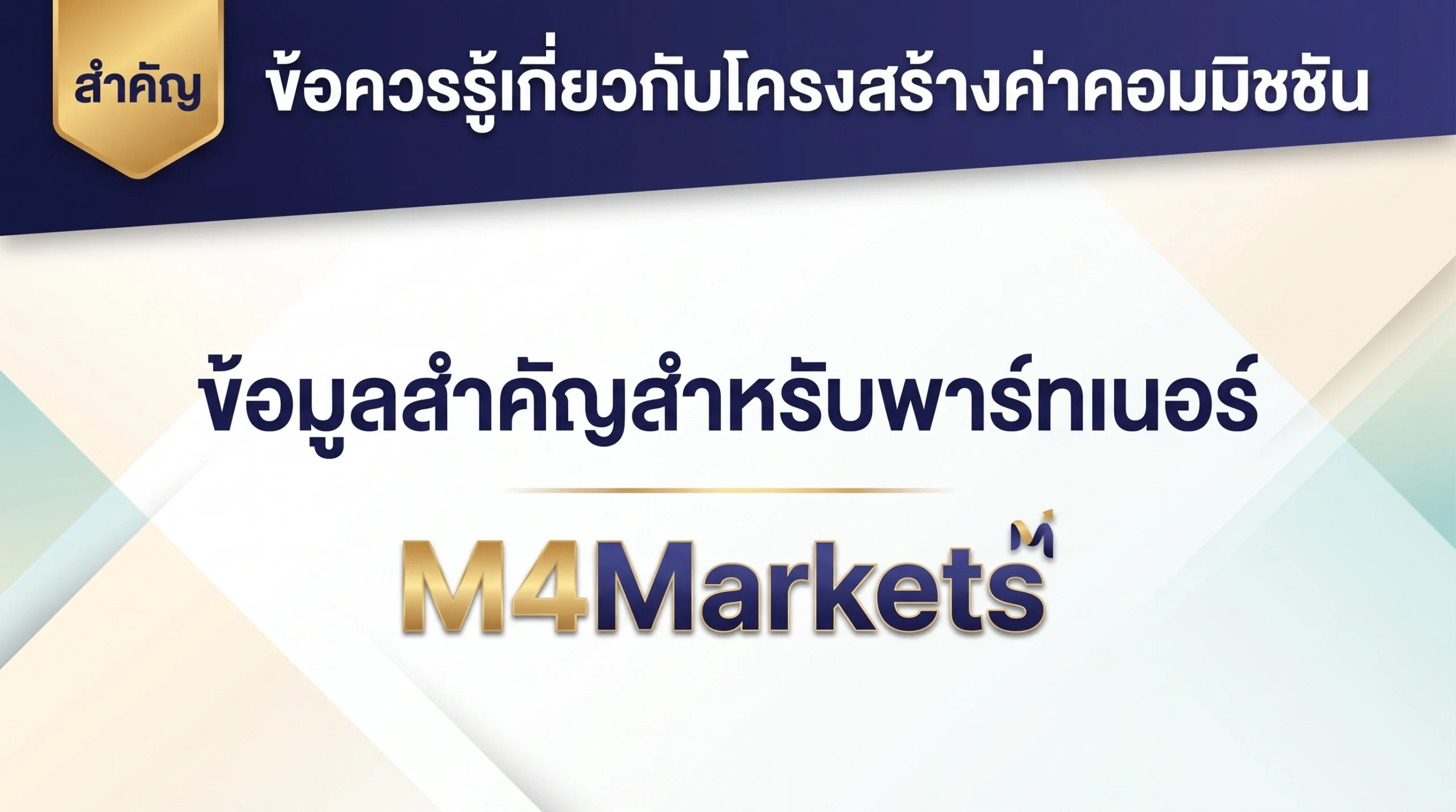 ภาพปกบทความการเงินที่แสดงโครงสร้างค่าคอมมิชชันแนะนำลูกค้าและความแตกต่างของรายได้ตามเงื่อนไขสัญญา