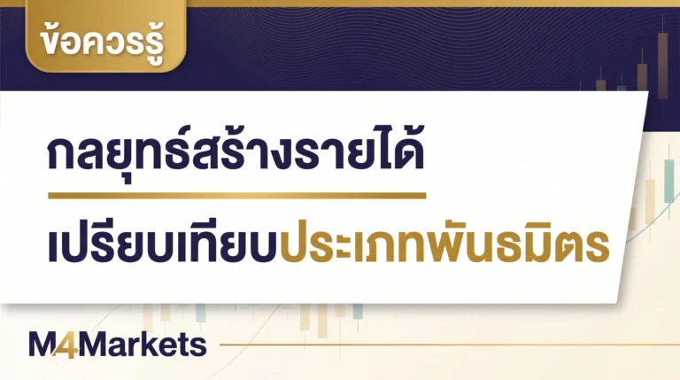 ภาพปกบทความการเงินที่เปรียบเทียบประเภทหลักและโครงสร้างรายได้ของพาร์ทเนอร์ชิปโบรกเกอร์