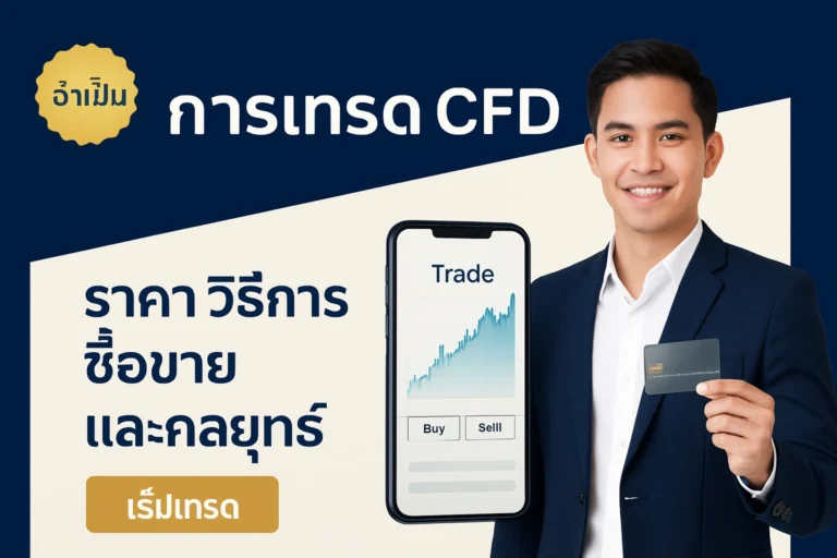 ภาพปกบทความการเงินที่เน้นแนวโน้มราคา Silver ETF อุปสงค์-อุปทาน และกลยุทธ์การลงทุน