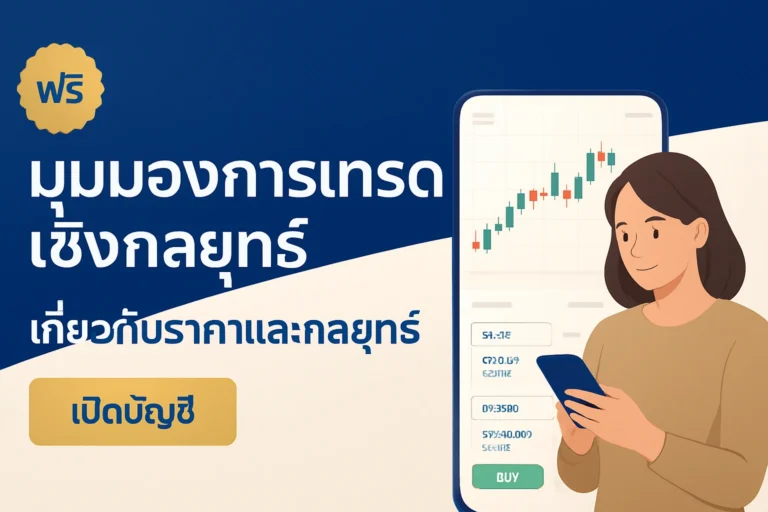 ภาพปกบทความการเงินที่เน้นแนวโน้มการลงทุนโลหะเงิน ทิศทางราคา การจับจังหวะลงทุน และการบริหารความเสี่ยง