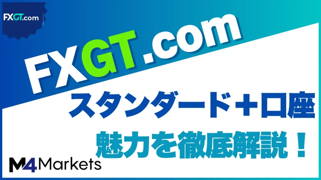 FXGT スタンダード サムネイル画像