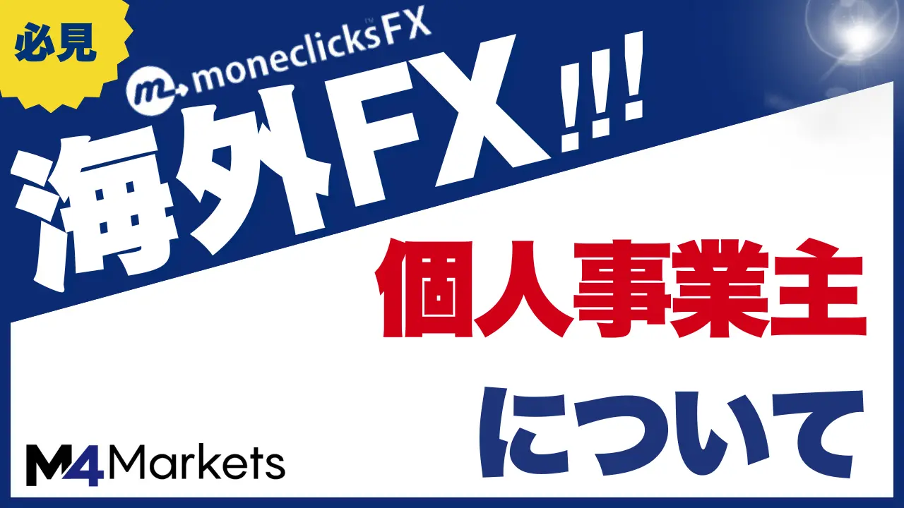 海外FXで個人事業主になるメリットは?個人事業主にならずにできる節税方法や注意点を解説