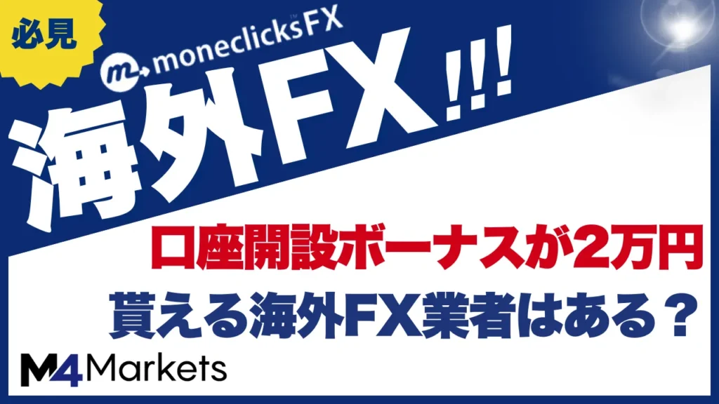 口座開設ボーナスの2万円について解説した記事のアイキャッチ画像