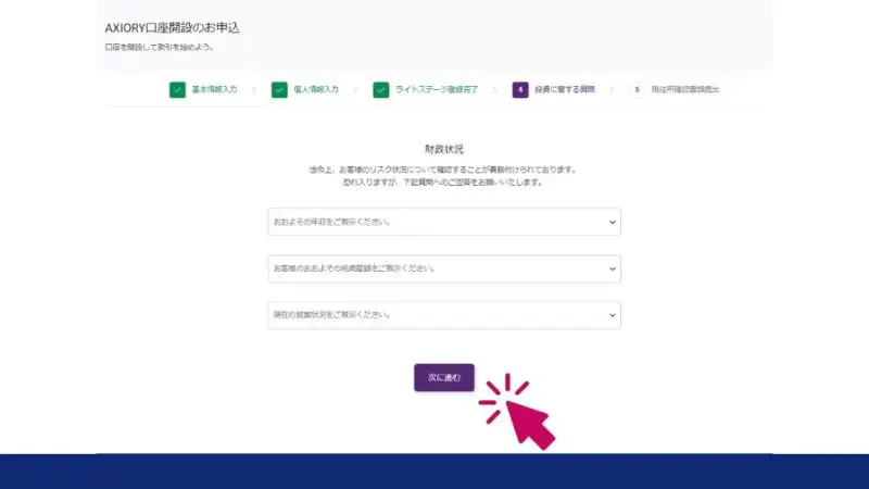 AXIORY口座開設時に財務状況を確認する画面