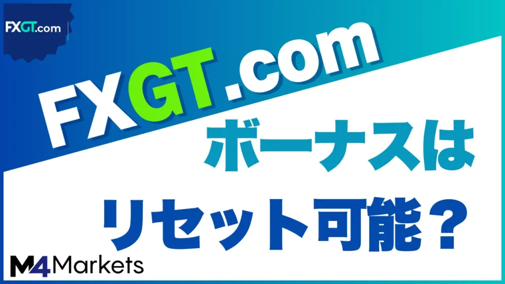FXGT ボーナスリセット サムネイル画像