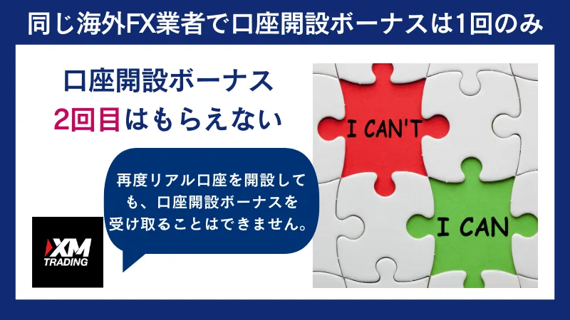 同じ海外FX業者では、口座開設ボーナスを2回は受け取れない