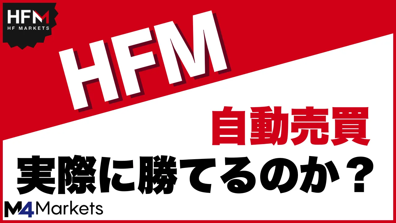 HFMの自動売買は短期でも利益を上げられる!?実際自動売買で勝てるのか、徹底解説