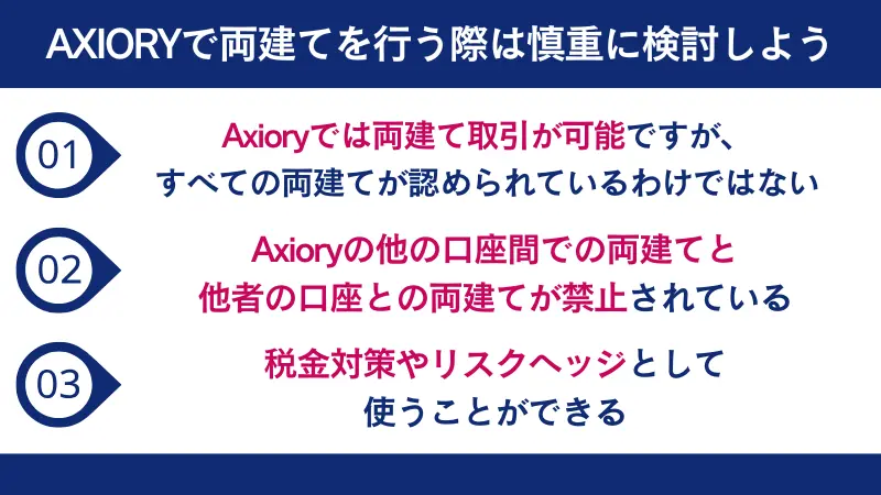 AXIORYで両建てを行う際は慎重に検討しよう