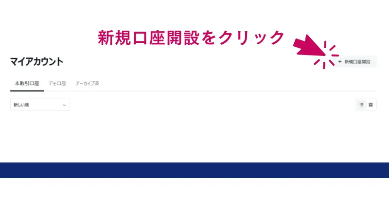 Exnessのマイアカウントページから「新規口座開設」をクリック