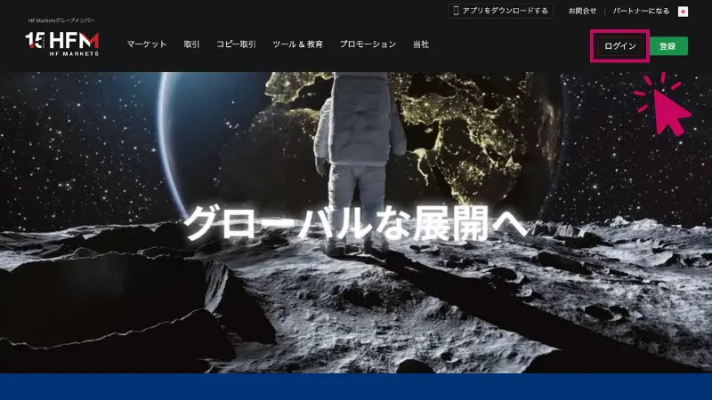 HFMのBINANCE PAYで入金する手順1、公式サイトにアクセスしてログイン
