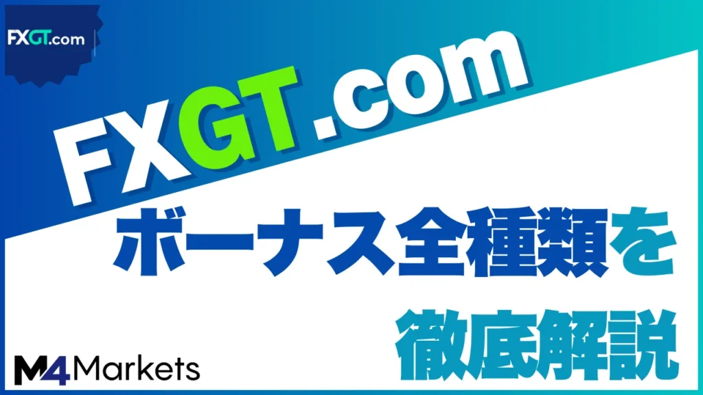 FXGTボーナスのアイキャッチ