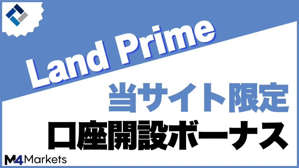Land Prime ボーナスのサムネイル画像