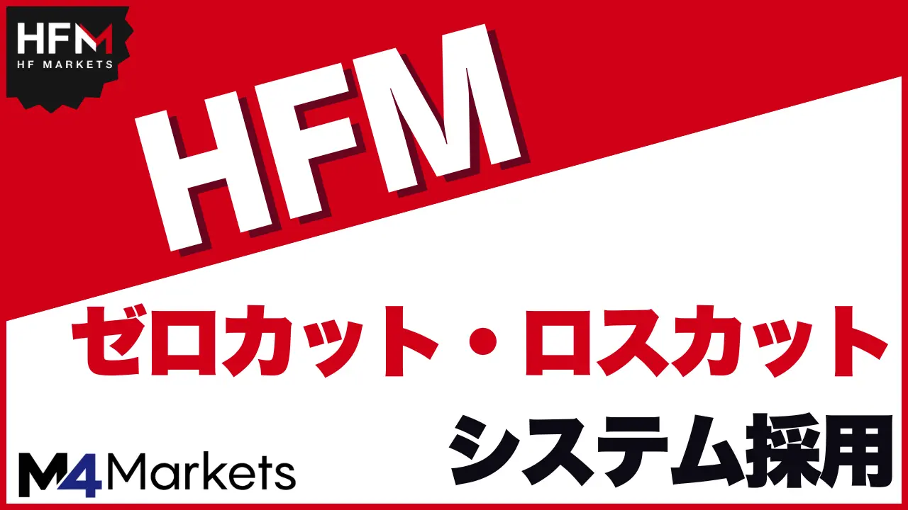 HFMはゼロカット・ロスカットシステム採用で損小利大で取引が可能!