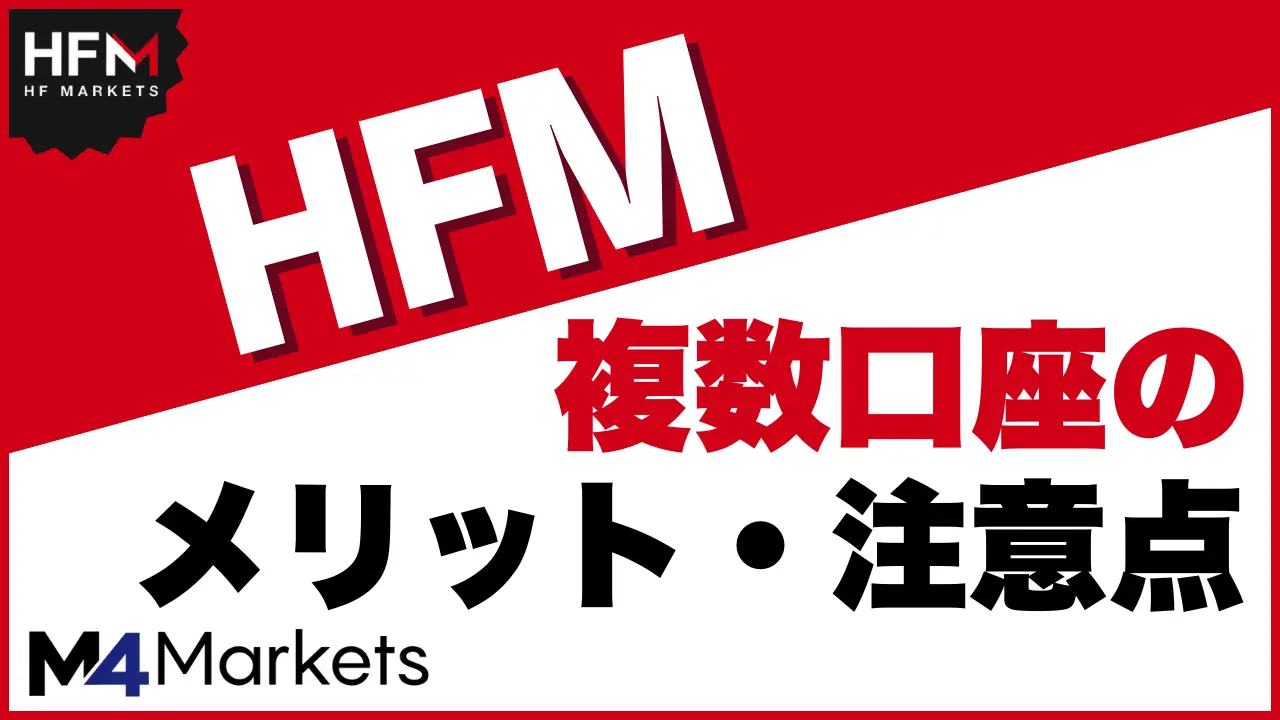 HFM 複数口座 サムネイル画像