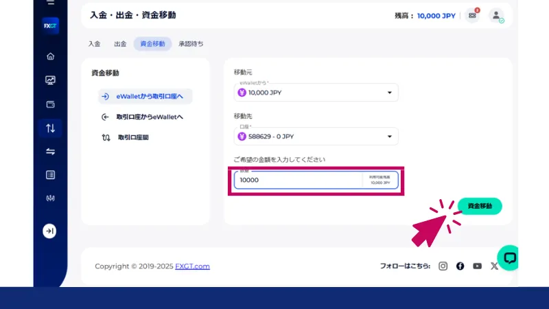 eWalletに入金された資金を取引口座に資金移動する