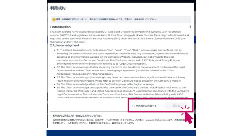 FXGTの口座開設ステップ6は「利用規約に同意する」である。