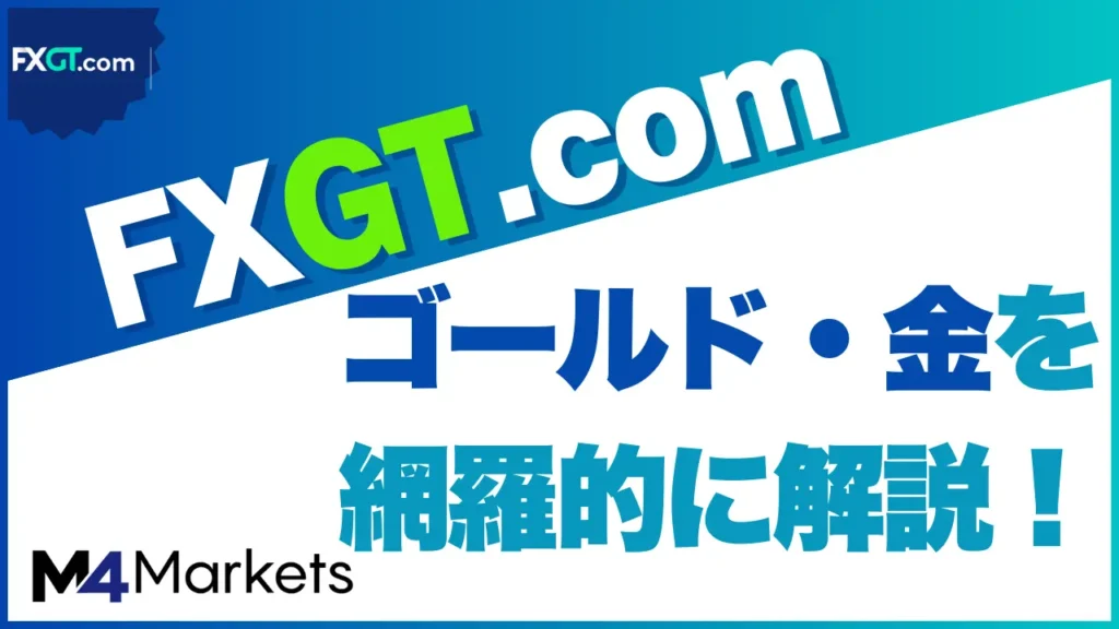 FXGT ゴールド サムネイル画像