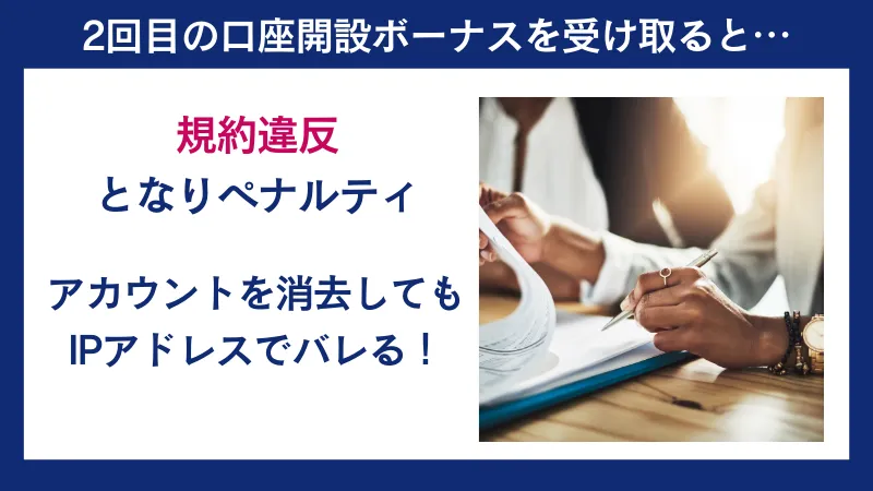 2回目の口座開設ボーナスを受け取ろうとするとペナルティがある