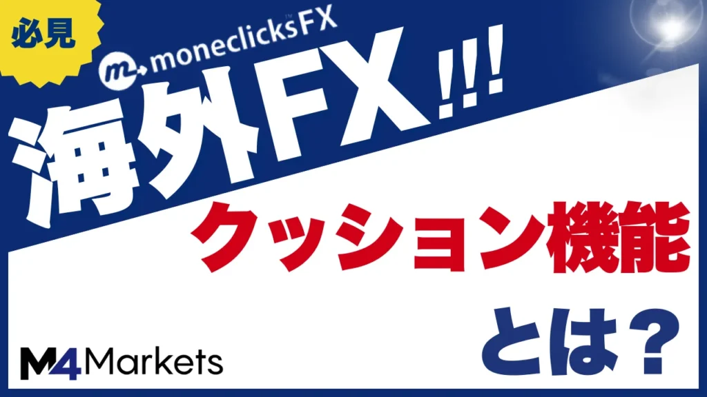 海外fxのボーナスクッションについて解説した記事のアイキャッチ画像