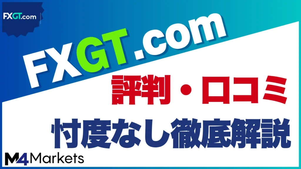 FXGT評判