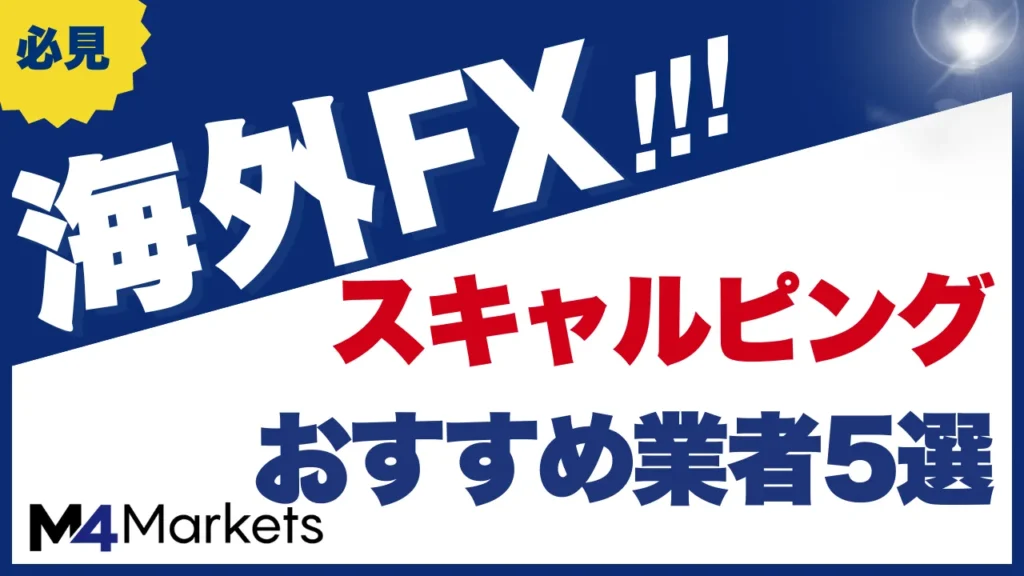 海外fxのスキャルピングについて解説した記事のアイキャッチ画像