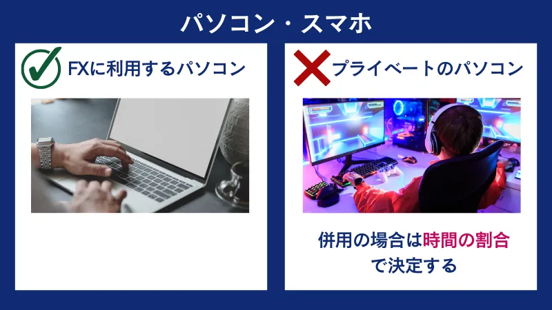 海外FXの経費として計上できるパソコンの費用