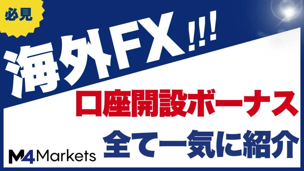海外fxの口座開設ボーナスについて解説した記事のアイキャッチ画像