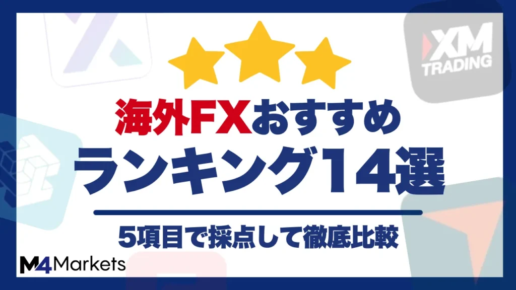 海外fxのおすすめについて解説した記事のアイキャッチ画像