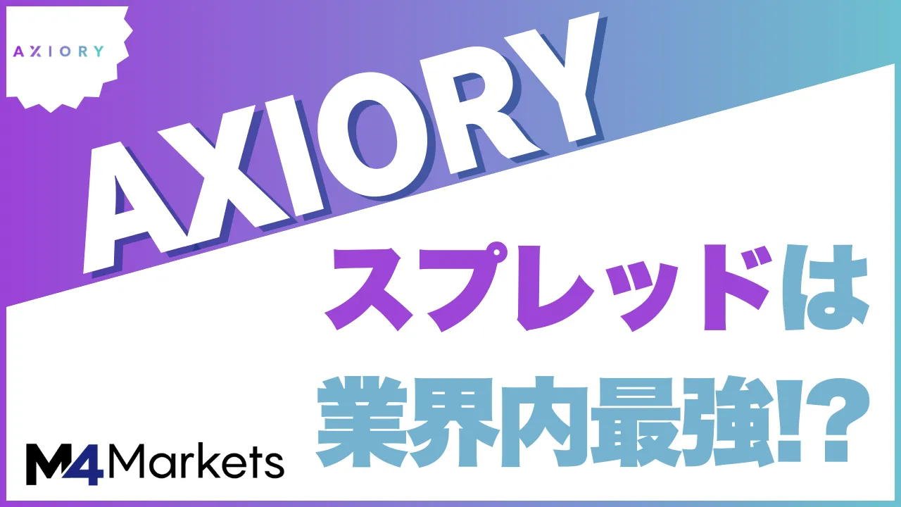AXIORY(アキシオリー)のスプレッドは業界内最狭⁉︎一覧にして