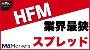 HFMのスプレッドは業界内最狭⁉︎全ての口座タイプのスプレッドを一覧