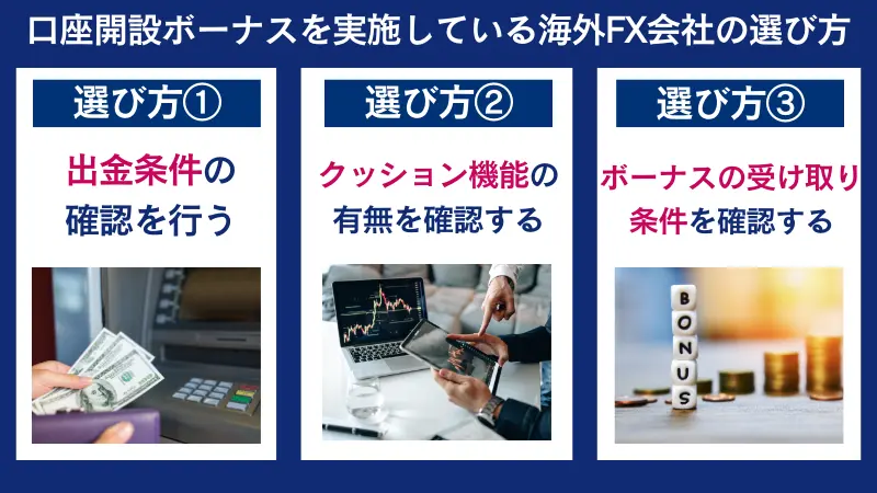 口座開設ボーナスを実施している海外FX会社の選び方は、出金条件の確認を行う