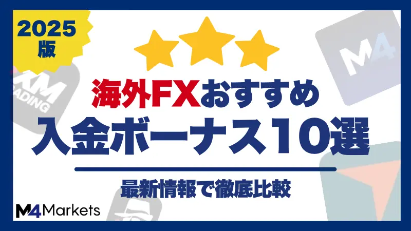 海外fxの入金ボーナスについて解説した記事のアイキャッチ画像