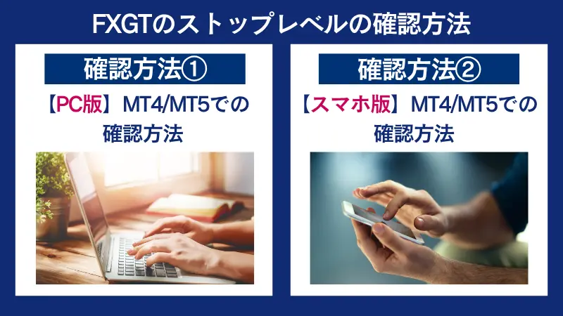 FXGTのストップレベルの確認方法