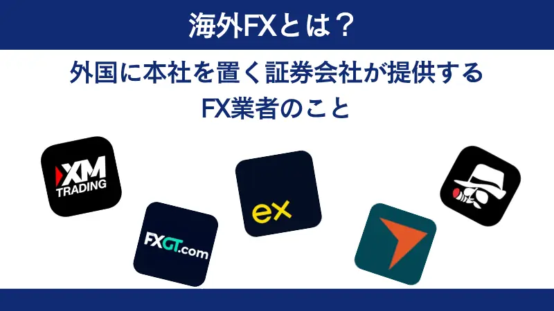 海外FXとは？についての解説