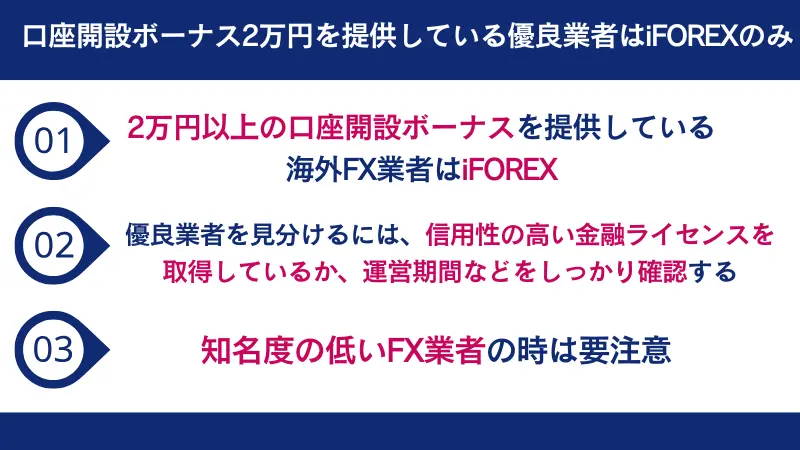 口座開設ボーナス2万円を提供している優良業者はiFOREXのみ
