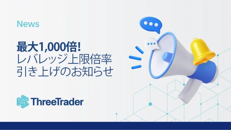 海外FXのおすすめ業者であるThreeTraderがユーザーの声を反映してレバレッジを変更した