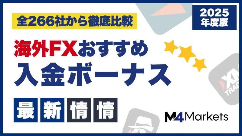 海外fxの入金ボーナスについて解説した記事のアイキャッチ画像