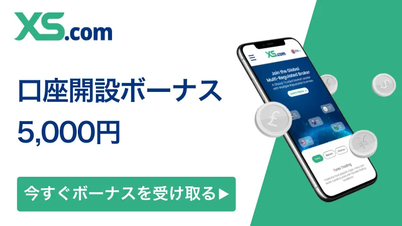 XS口座開設ボーナス5,000円