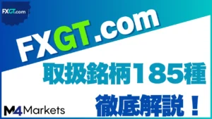 FXGTの仮想通貨】レバレッジやビットコインを含む豊富な銘柄を