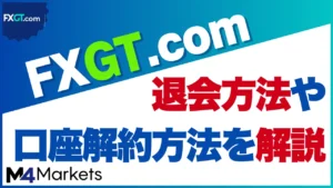 FXGTの口座開設方法！必要書類と本人確認方法を画像付きで解説【2026年