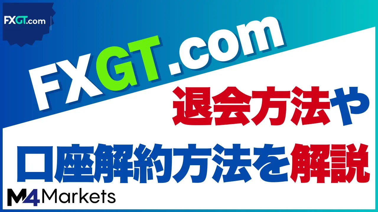 fxgtの退会について解説した記事のアイキャッチ画像