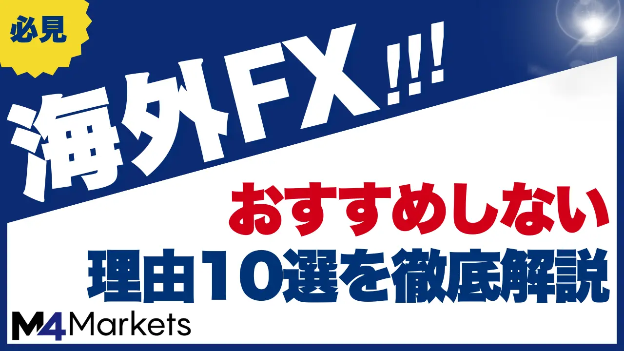 海外FXをおすすめしない理由を解説した記事のアイキャッチ