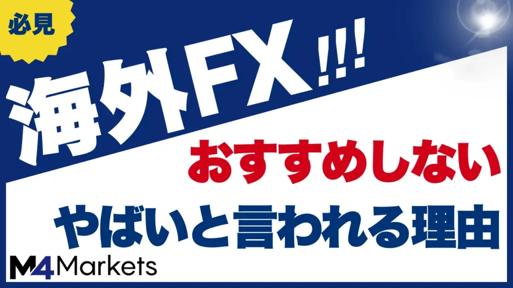 海外FXをおすすめしない理由を解説した記事のアイキャッチ