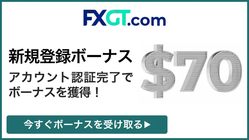 FXGTの口座開設ボーナス70ドル