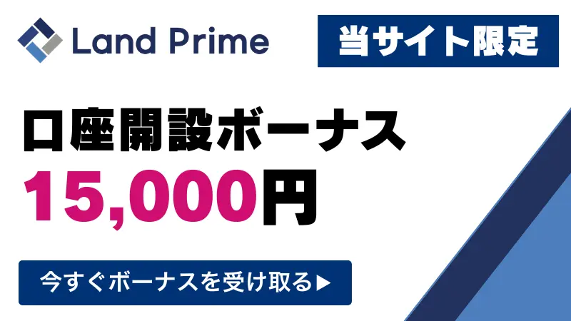 当サイト限定のLandPrime口座開設ボーナス15,000円