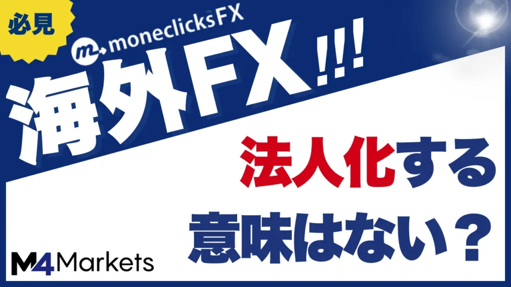 海外FXで法人化する意味はない？メリットや注意点、目安をわかりやすく解説