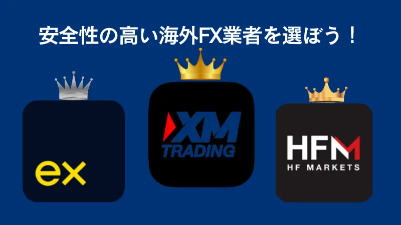 安全性の高い海外FX業者を見極めよう